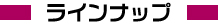 ラインナップ