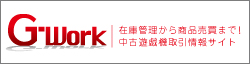 アミューズメントの販売・買取・運搬・景品のことなら「G-Work」