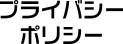 プライバシーポリシー
