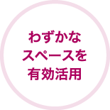 わずかなスペースを有効活用