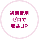 初期費用ゼロで収益UP