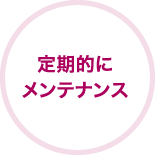 定期的にメンテナンス