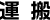 運搬